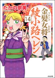 金髪女将綾小路ヘレン（分冊版） 【第14話】