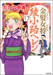 金髪女将綾小路ヘレン（分冊版） 【第17話】