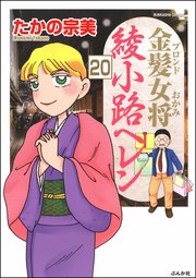 金髪女将綾小路ヘレン（分冊版） 【第20話】