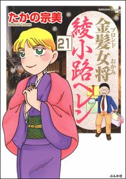 金髪女将綾小路ヘレン（分冊版） 【第21話】