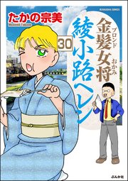 金髪女将綾小路ヘレン（分冊版） 【第30話】