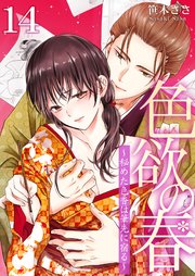 色欲の春～秘めた色香は筆先に宿る～ 14巻