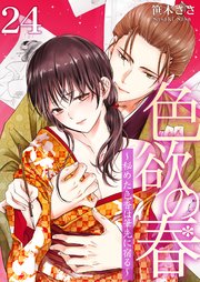 色欲の春～秘めた色香は筆先に宿る～ 24巻