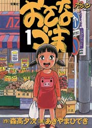 おさなづま