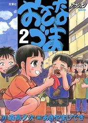 おさなづま 2巻