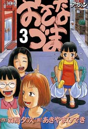 おさなづま 3巻