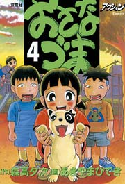 おさなづま 4巻