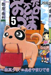 おさなづま 5巻