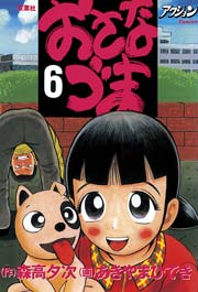 おさなづま 6巻