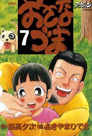 おさなづま 7巻