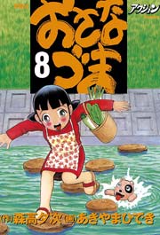 おさなづま 8巻