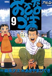 おさなづま 9巻