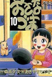 おさなづま 10巻