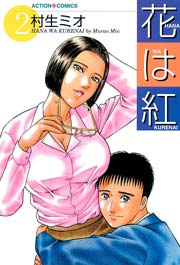 花は紅 2巻