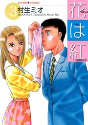 花は紅 3巻