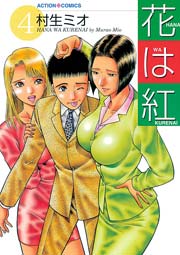 花は紅 4巻