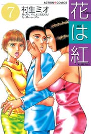 花は紅 7巻