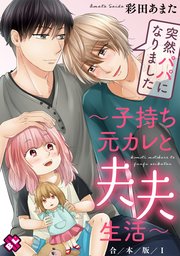 突然パパになりました 合本版～子持ち元カレと夫夫生活～