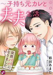 突然パパになりました 合本版2～子持ち元カレと夫夫生活～