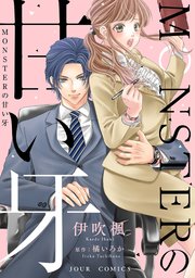 MONSTERの甘い牙 分冊版 ： 2
