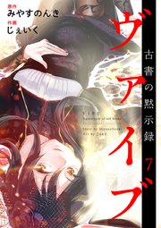 ヴァイブ～古書の黙示録～ 7巻