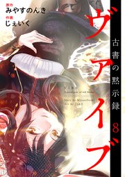 ヴァイブ～古書の黙示録～8巻