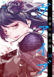 ヴァイブ～古書の黙示録～（14）