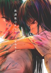 放課後のサロメ 分冊版 14巻