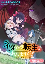 ネタキャラ転生とかあんまりだ！THE COMIC