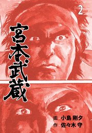 宮本武蔵 2