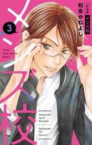 メンズ校 新装版 3