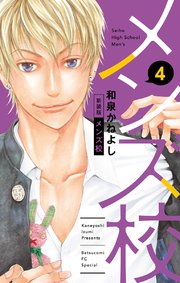 メンズ校 新装版 4