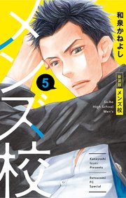メンズ校 新装版 5