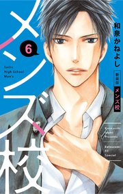 メンズ校 新装版 6