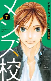 メンズ校 新装版 7