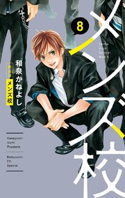 メンズ校 新装版 8