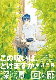 深潭回廊 2巻