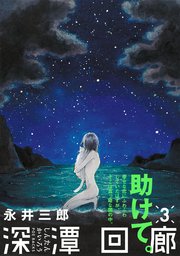 深潭回廊 3巻