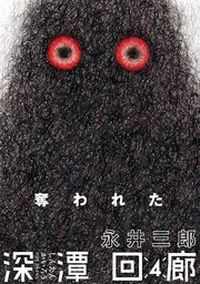 深潭回廊 4巻