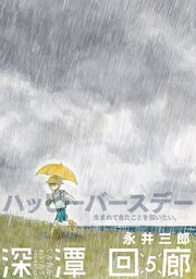 深潭回廊 5巻