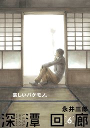 深潭回廊 6巻