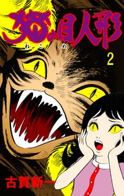 猫の目人形 2