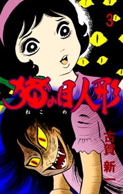 猫の目人形 3