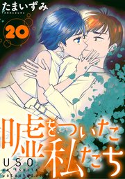 嘘をついた私たち［ばら売り］第20話［黒蜜］