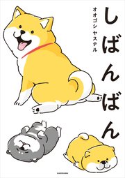 しばんばん