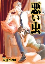 悪い虫 5
