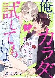 俺のカラダ、試してもいいよ？～淫らなお兄さんと無人島えっち6
