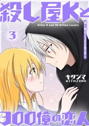 殺し屋Kと300億の恋人（3）