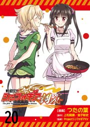 戦姫完食シンフォギア～調めし～  ストーリアダッシュ連載版 第20話