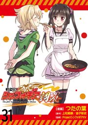 戦姫完食シンフォギア～調めし～  ストーリアダッシュ連載版 第31話